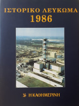 Ιστορικό Λεύκωμα 1986