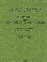 Η Πολιτική της Οικονομικής Σταθεροποίησης