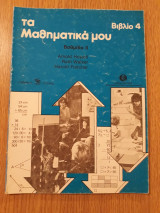 Τα μαθηματικά μου, Βιβλίο 4. Βαθμίδα ΙΙ