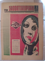 Το Σαββατοκύριακο αριθ. 53