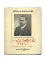 Ο Αληθινός Ζολά - Συμφωνική ανατομία στη ζωή του & στο έργο του