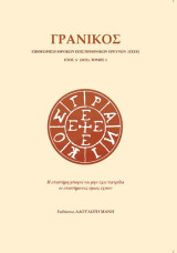 Γρανικός