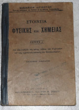 Στοιχεία Φυσικής και Χημείας 1928 τόμος Α Βασίλειος Αιγινήτης