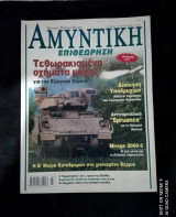 Αμυντική Επιθεώρηση τευχος 3 του 2002