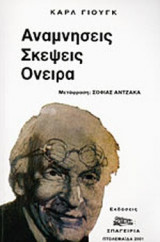 ΑΝΑΜΝΗΣΕΙΣ ΣΚΕΨΕΙΣ ΟΝΕΙΡΑ