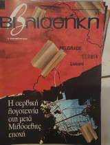 Η σέρβικη λογοτεχνία στη μετά Μιλόσεβιρς εποχή : βιβλιοθήκη Ελευθεροτυπίας 360