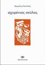 Αχυρένιος σκύλος