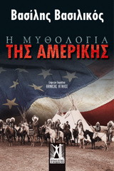 Η μυθολογία της Αμερικής: Και δύο διηγήματα