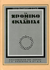 ΤΟ ΧΡΟΝΙΚΟ ΤΗΣ ΣΚΛΑΒΙΑΣ
