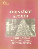 Η Καθημερινή Επτά Ημέρες Αθηναϊκοί δρόμοι. Οδός Αθηνάς, Οδός Βασ. Σοφίας, Οδός Πατησίων