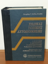 Κώδικας Τοπικής Αυτοδιοίκησης
