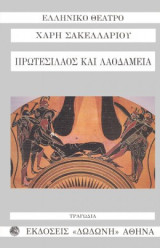 Πρωτεσίλαος και λαομάδεια