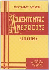 Αναζητώντας Ανθρώπους Διηγήματα