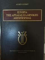 Ιστορία της αρχαίας ελληνικής λογοτεχνίας