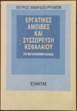 ΕΡΓΑΤΙΚΕΣ ΑΜΟΙΒΕΣ - ΣΥΣΣΩΡΕΥΣΗ ΚΕΦΑΛΑΙΟΥ ΣΤΗ ΜΕΤΑΠΟΛΕΜΙΚΗ ΕΛΛΑΔΑ