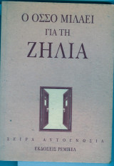 Ο οσσο μιλαει για τη ζηλια