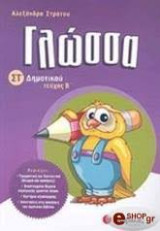 ΓΛΩΣΣΑ ΣΤ΄ ΔΗΜΟΤΙΚΟΥ (ΔΕΥΤΕΡΟ ΤΕΥΧΟΣ)