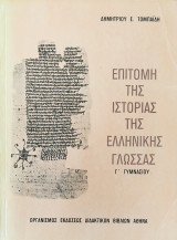 Επιτομή της ιστορίας της ελληνικής γλώσσας Γ' Γυμνασίου