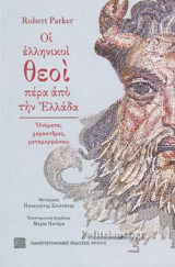 ΟΙ ΕΛΛΗΝΙΚΟΙ ΘΕΟΙ ΠΕΡΑ ΑΠΟ ΤΗΝ ΕΛΛΑΔΑ