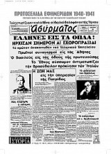 Πρωτοσέλιδα εφημερίδων 1940-1941: Επετειακή έκδοση για 80 χρόνια από την έναρξη του ελληνοϊταλικού πολέμου