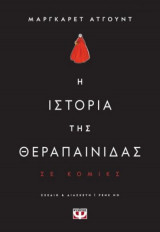 Η ιστορία της θεραπαινίδας σε κόμικς