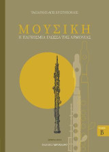 Μουσική. Τόμος Β΄: Η παγκόσμια γλώσσα της αρμονίας