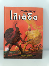 Ομήρου Ιλιάδα