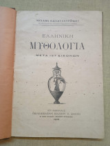 Ελληνική Μυθολογία μετά 127 εικόνων