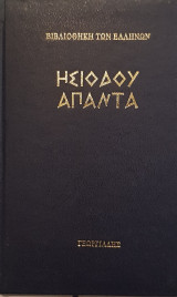 Ησιόδου άπαντα