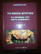 Το ένοχο μυστικό, Τα Κείμενα του Ναγκ Χαμμαντι τόμος 2