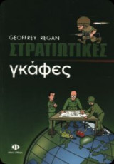 Στρατιωτικές γκάφες