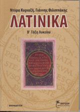 Λατινικά Β΄ λυκείου: Θεωρητικής κατεύθυνσης