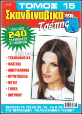 Σταυρόλεξα Σκανδιναβικά Τσέπης τόμος #15