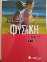 Φυσική Α Λυκείου Α τεύχος