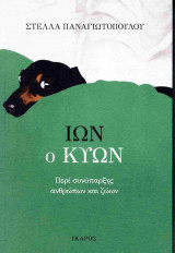 ΙΩΝ, Ο ΚΥΩΝ