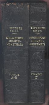 Κολοκοτρώνη απομνημονεύματα-Τερτσέτης άπαντα-2 τόμοι