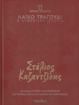 Στέλιος Καζαντζίδης - Ιστορία, Εργογραφία, Ντοκουμέντα, 480 Τραγούδια, Στίχοι και Μουσική σε Πεντάγραμμα - Τόμος 3