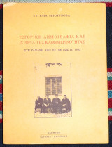 Ιστορική δημογραφία και ιστορία της καθημερινότητας 1995 Ευγενία Μπουρνόβα