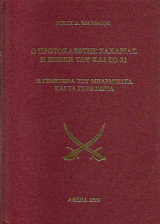 Ο Πρωτοκλέφτης Ζαχαριάς,Η εποχή του και το'21