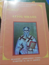 Βίοι Αγίων: Άγιος Μηλος
