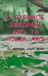 Ο ουρανός ξεκινάει από τα πόδια μας: Οι τέσσερις μικροί ήρωες