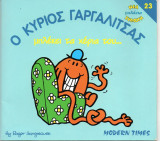 Ο κύριος γαργαλίτσας μπλέκει τα χέρια του