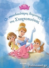 ΟΙ ΣΠΟΥΔΑΙΟΤΕΡΕΣ ΔΗΜΙΟΥΡΓΙΕΣ ΤΗΣ ΣΤΑΧΤΟΠΟΥΤΑΣ