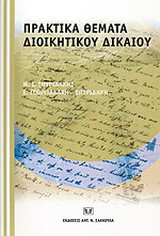 Πρακτικά θέματα διοικητικού δικαίου