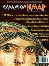 ΕΛΛΑΝΙΟΝ ΗΜΑΡ ΤΕΥΧΟΣ 20 ΜΑΡΤΙΟΣ - ΜΑΙΟΣ 2003