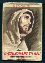 Ο Φτωχούλης του Θεού