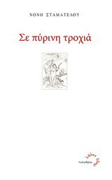 Σε πύρινη τροχιά