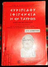 Ευριπιδου ιφιγενεια η εν ταυροις 1977 σχολικη μεταφραση β λυκειου χριστοπουλου