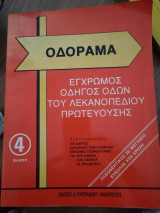 Οδόραμα: Έγχρωμος οδηγός οδών του Λεκανοπεδίου Πρωτευούσης