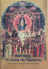 Θεοτόκος το κάλλος της δημιουργίας